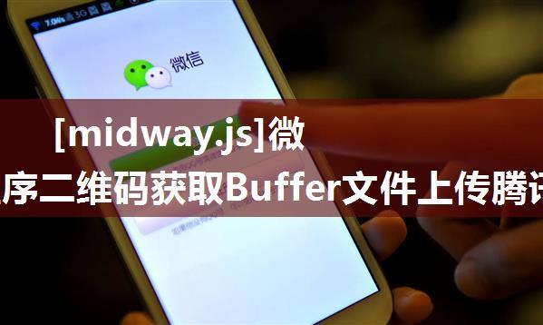 [midway.js]微信小程序二维码获取Buffer文件上传腾讯云cos