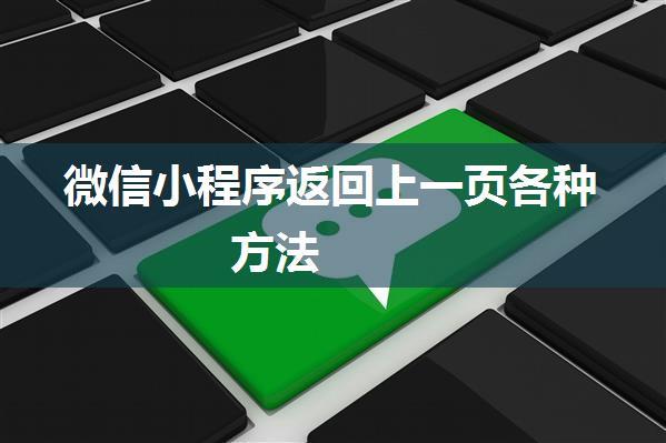 微信小程序返回上一页各种方法