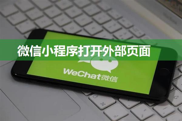 微信小程序打开外部页面