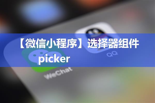 【微信小程序】选择器组件picker