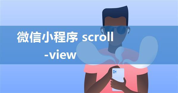 微信小程序 scroll-view