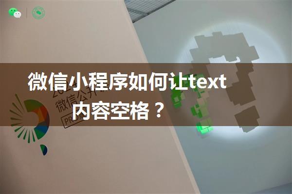 微信小程序如何让text内容空格？