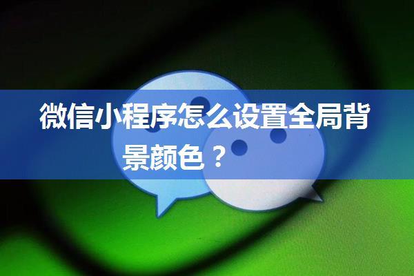 微信小程序怎么设置全局背景颜色？