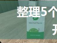 整理5个优秀的微信小程序开源项目