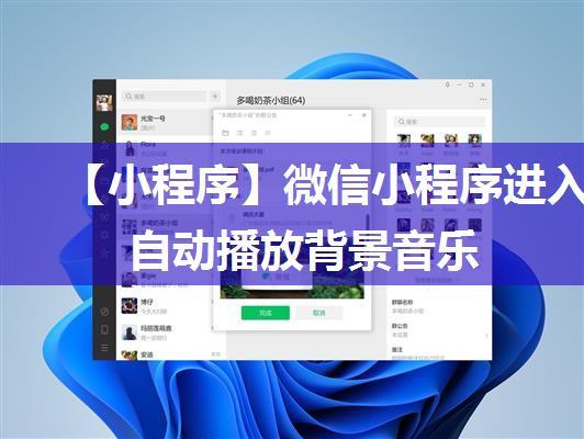 【小程序】微信小程序进入自动播放背景音乐