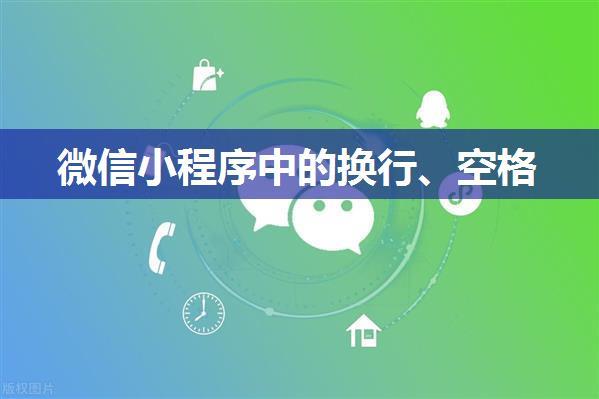 微信小程序中的换行、空格