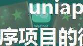 uniapp - 编译微信小程序项目的微信授权登录、获取微信手机号登录、最新版微信直接登录、手机与验证码登录...