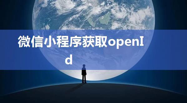 微信小程序获取openId