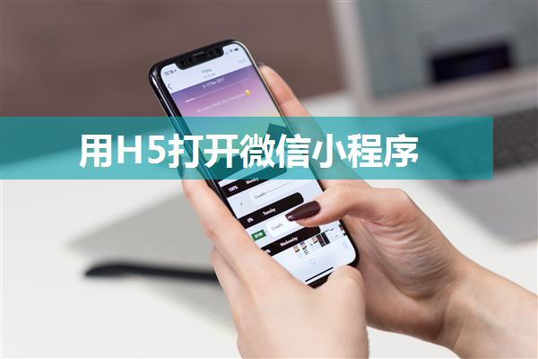 用H5打开微信小程序