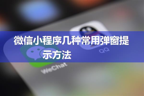 微信小程序几种常用弹窗提示方法