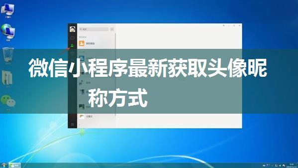 微信小程序最新获取头像昵称方式