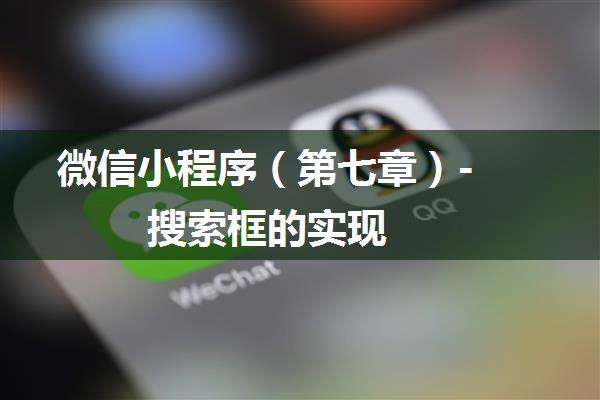 微信小程序（第七章）- 搜索框的实现