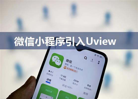 微信小程序引入Uview