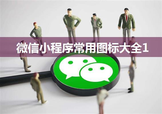 微信小程序常用图标大全1