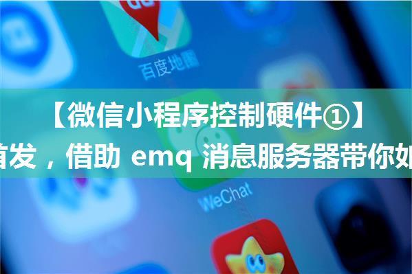 【微信小程序控制硬件①】 全网首发，借助 emq 消息服务器带你如何搭建微信小程序的mqtt服务器，轻松控制...