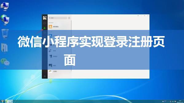 微信小程序实现登录注册页面