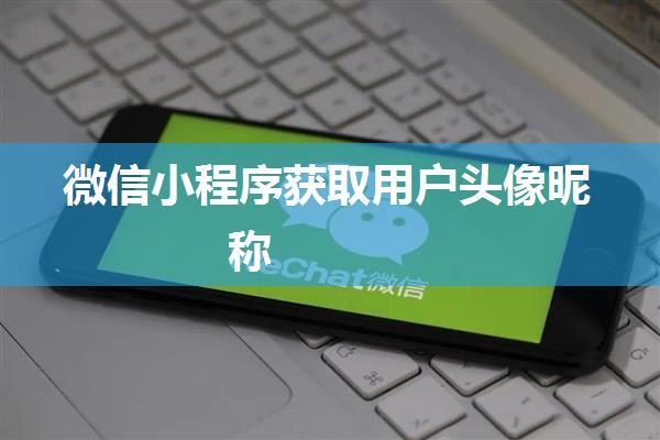 微信小程序获取用户头像昵称