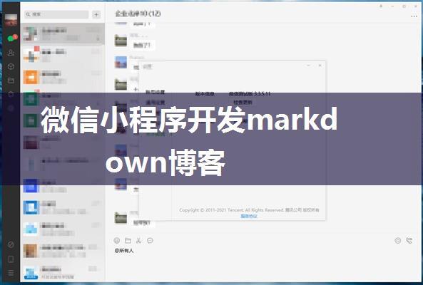 微信小程序开发markdown博客