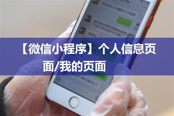 【微信小程序】个人信息页面/我的页面