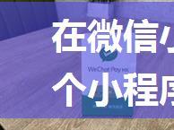 在微信小程序中跳转到另一个小程序（多种实现方式）