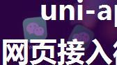 uni-app - 最详细 H5 网页接入微信支付功能，提供从详细的示例代码与注释（移动端网页实现微信支付能力，...