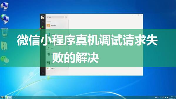 微信小程序真机调试请求失败的解决