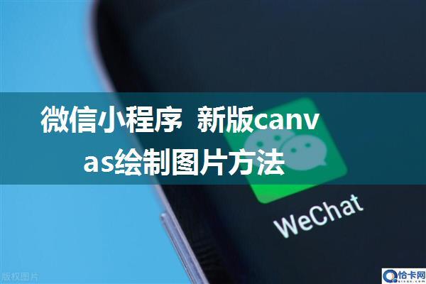 微信小程序 新版canvas绘制图片方法