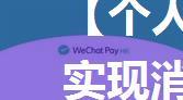 【个人开发】通过企业微信实现消息推送到个人微信