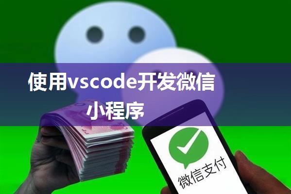 使用vscode开发微信小程序