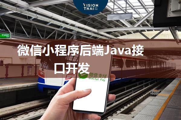 微信小程序后端Java接口开发