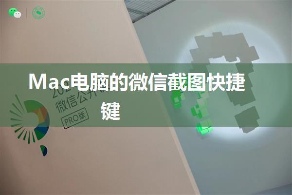 Mac电脑的微信截图快捷键