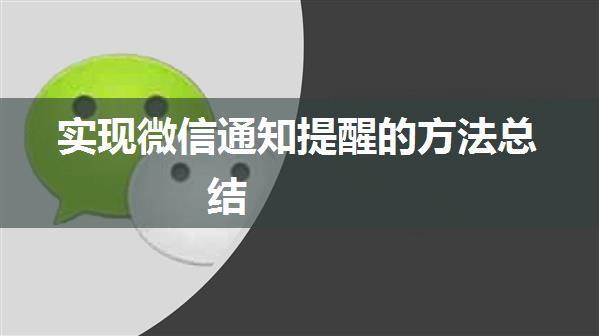 实现微信通知提醒的方法总结