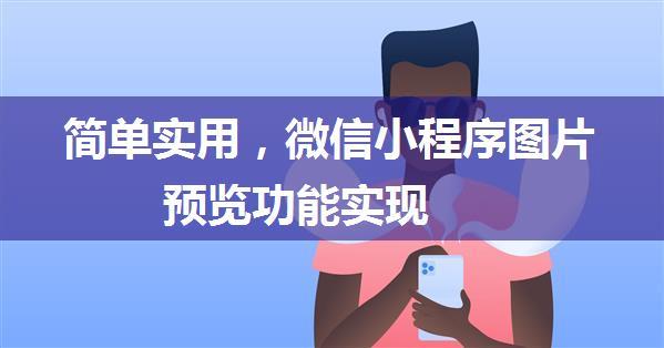 简单实用，微信小程序图片预览功能实现