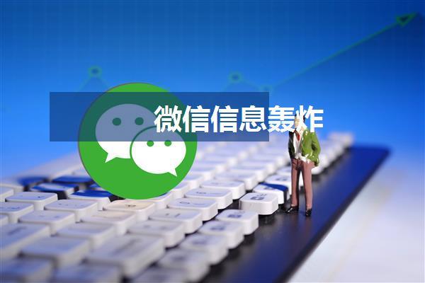 微信信息轰炸