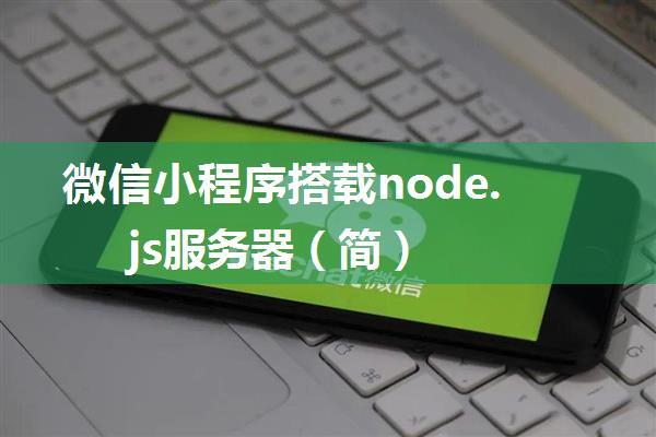 微信小程序搭载node.js服务器（简）