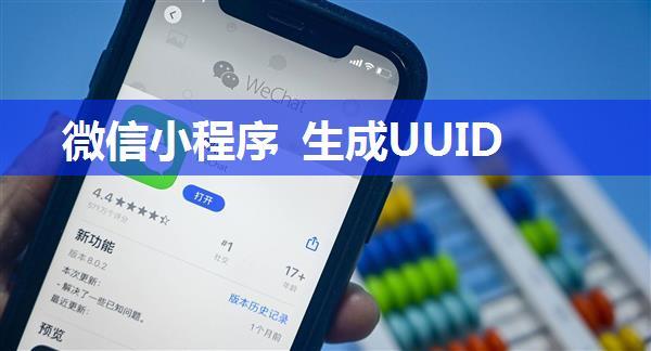 微信小程序 生成UUID