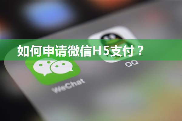 如何申请微信H5支付？