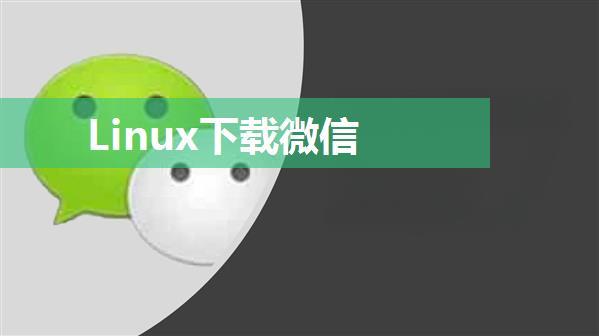 Linux下载微信