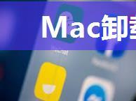 Mac卸载微信输入法方法