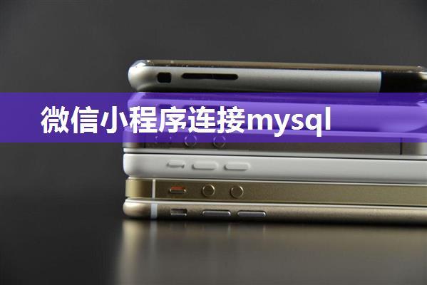 微信小程序连接mysql