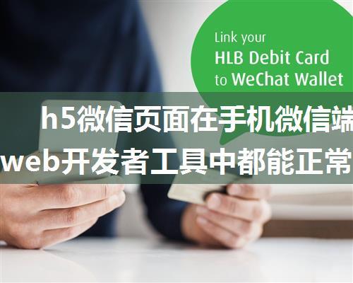 h5微信页面在手机微信端和微信web开发者工具中都能正常显示，但是在pc端微信浏览器上打不开（显示空白）