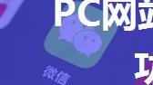 PC网站实现微信扫码登录功能（一）