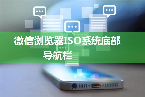 微信浏览器ISO系统底部导航栏