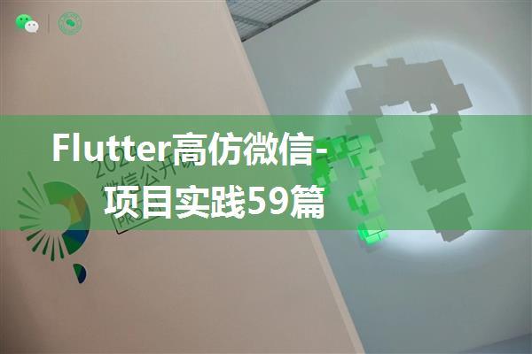 Flutter高仿微信-项目实践59篇