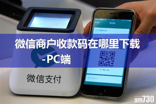 微信商户收款码在哪里下载 -PC端