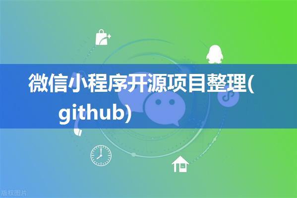 微信小程序开源项目整理(github)