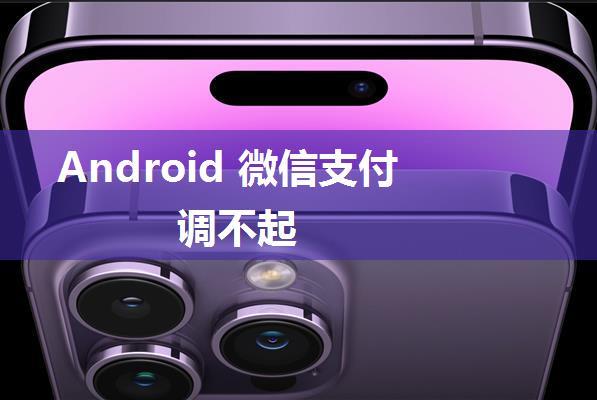 Android 微信支付调不起