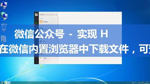 微信公众号 - 实现 H5 网页在微信内置浏览器中下载文件，可预览和下载 office 文件（doc / xls / ppt / pdf...