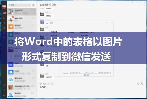 将Word中的表格以图片形式复制到微信发送