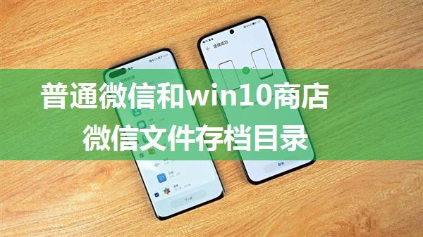 普通微信和win10商店微信文件存档目录